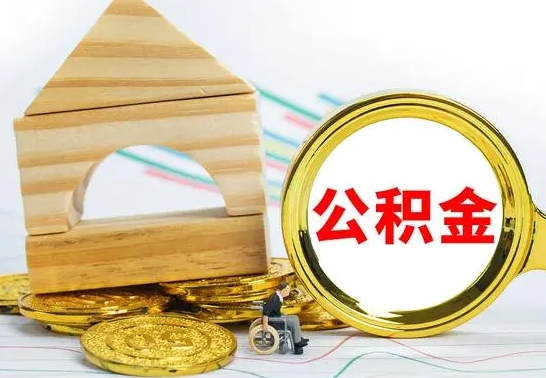 宣威房屋住房公积金怎么取（咋样取住房公积金）